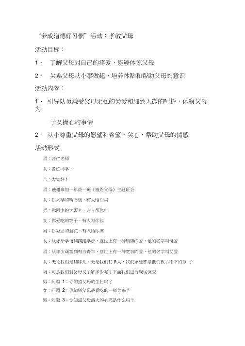 “养成道德好习惯”活动：孝敬父母