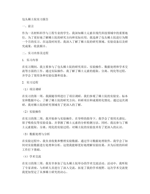 包头稀土院实习报告