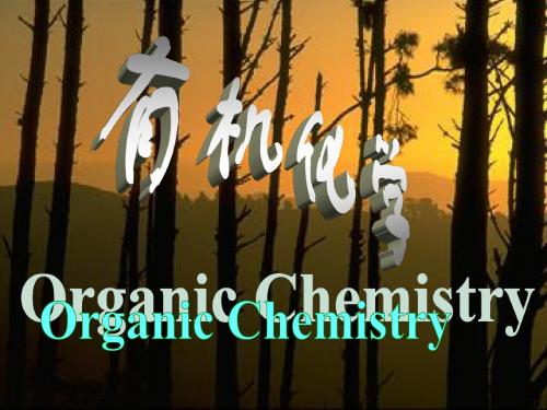 第3章 烷烃和环烷烃