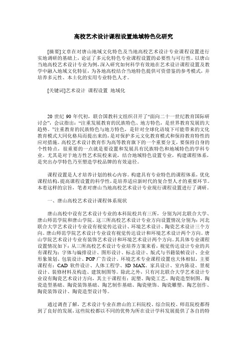 高校艺术设计课程设置地域特色化研究