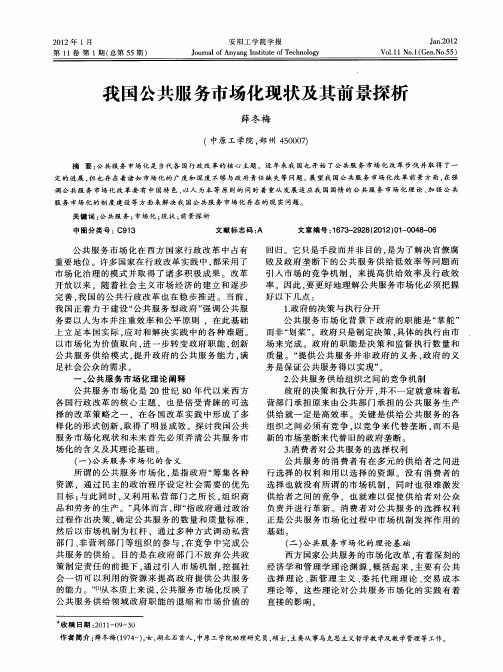 我国公共服务市场化现状及其前景探析