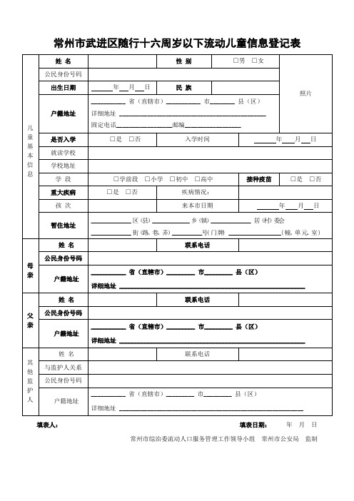 常州市武进区随行十六周岁以下流动儿童信息登记表
