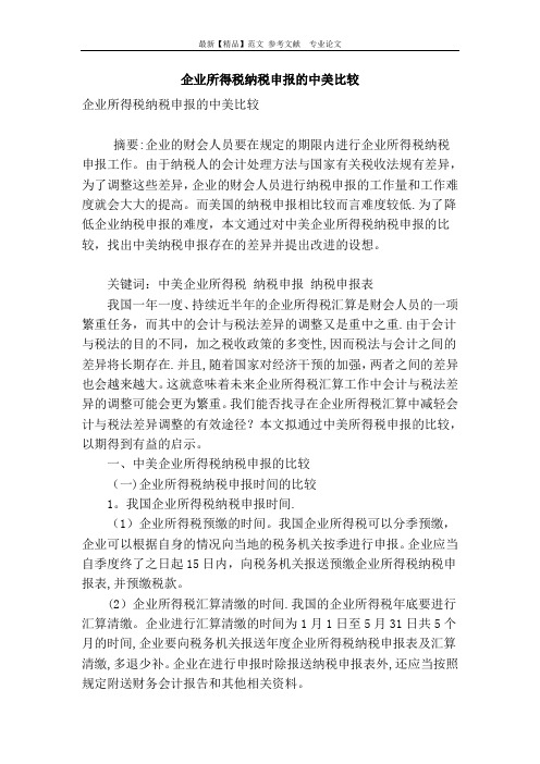 企业所得税纳税申报的中美比较