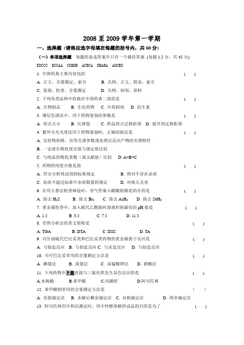 药物分析试卷-参考答案