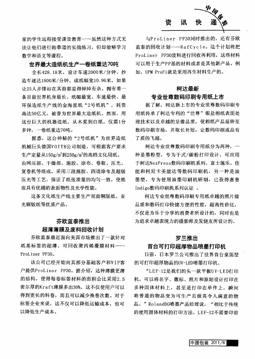 罗兰推出首台可打印超厚物品喷墨打印机