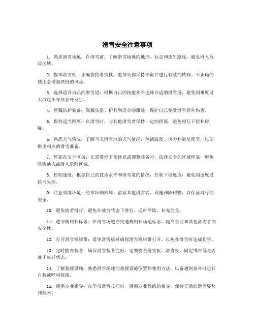 滑雪安全注意事项