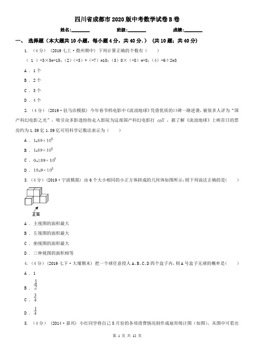 四川省成都市2020版中考数学试卷B卷