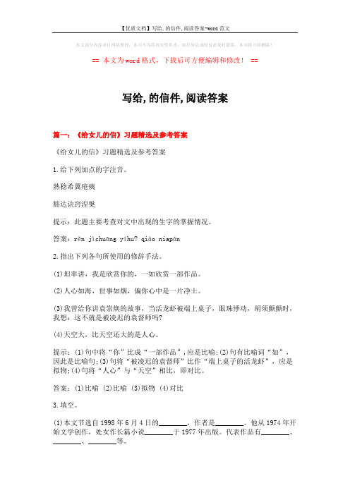 【优质文档】写给,的信件,阅读答案-word范文 (5页)