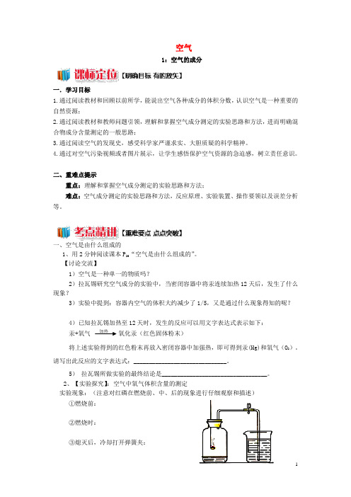九年级化学上册 第2单元 课题1 空气学案 (新版)新人教版