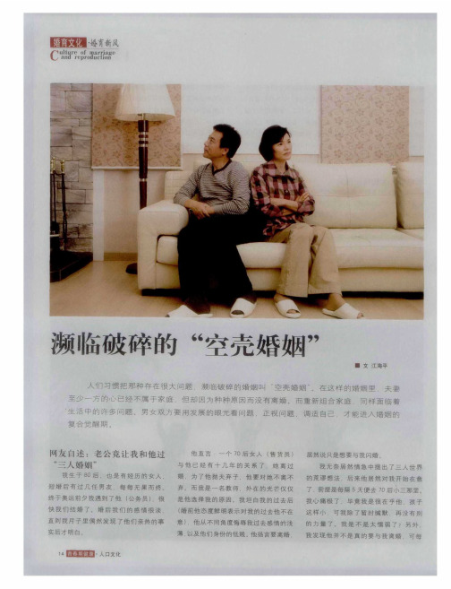 濒临破碎的“空壳婚姻”