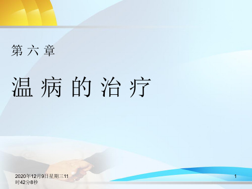 第六章 温病的治疗---温病学