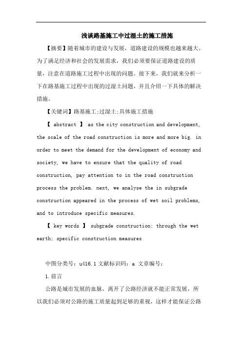 浅谈路基施工中过湿土的施工措施