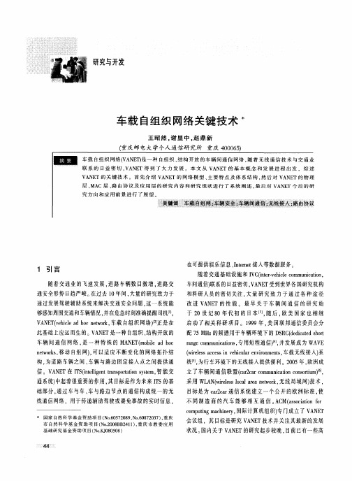 车载自组织网络关键技术