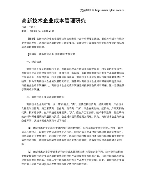高新技术企业成本管理研究