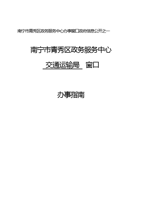 南宁青秀区政务服务中心办事窗口政府信息公开之一