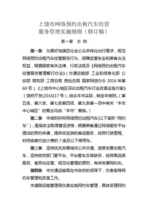 上饶市中心城区网络预约出租汽车经营