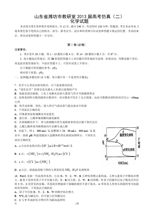 山东省潍坊市教研室2013届高考仿真(二)化学试题