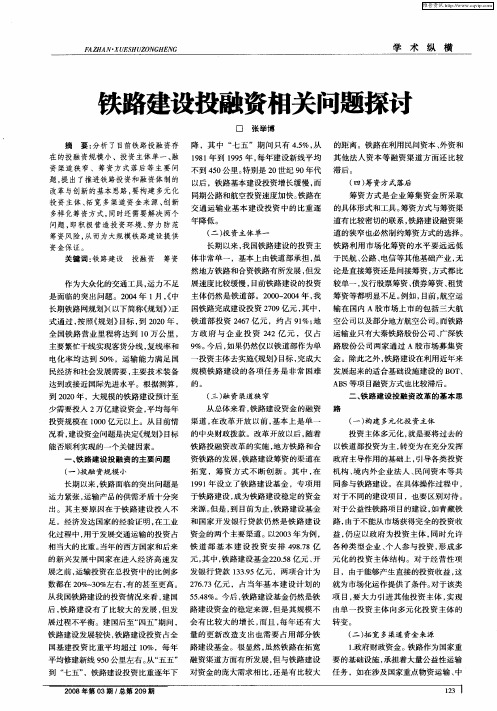 铁路建设投融资相关问题探讨