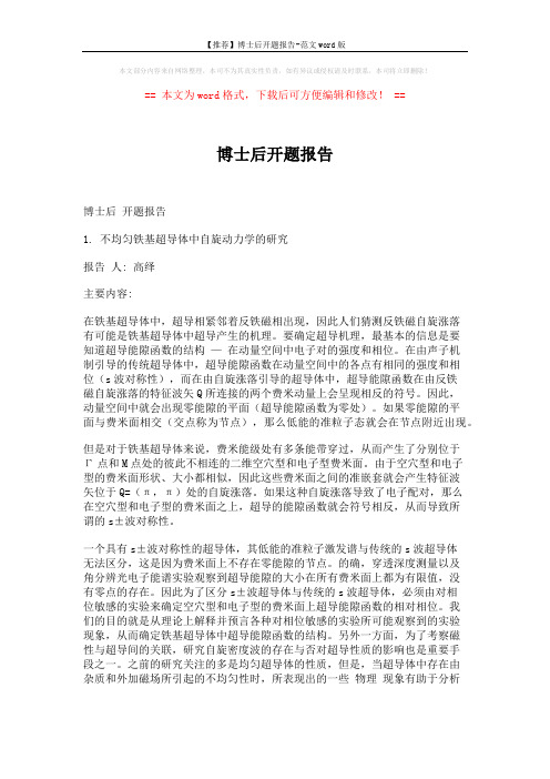 【推荐】博士后开题报告-范文word版 (3页)