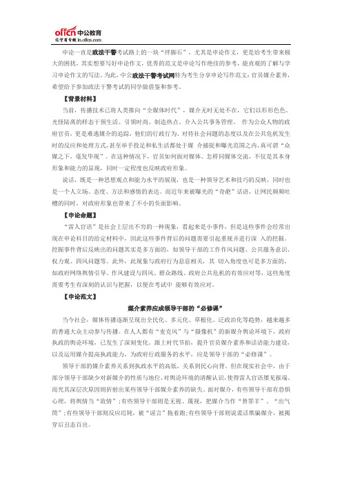 2015政法干警考试申论范文：官员媒介素养