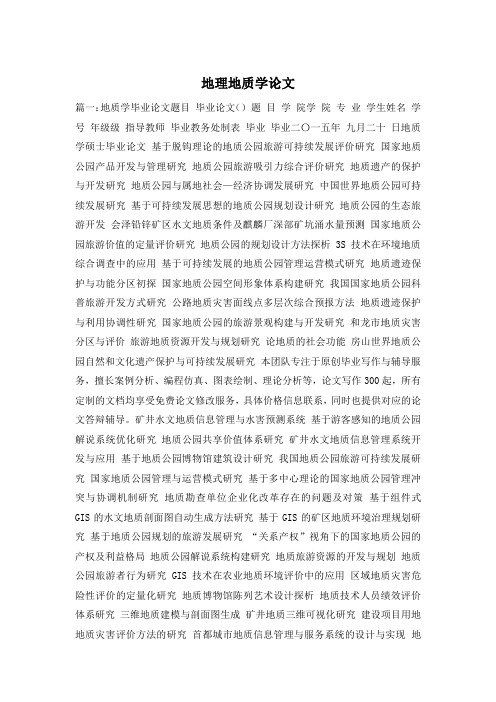 地理地质学论文