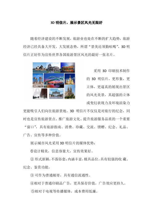 3D明信片,展示景区风光无限好