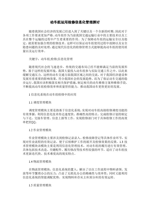 动车组运用检修信息化管理探讨