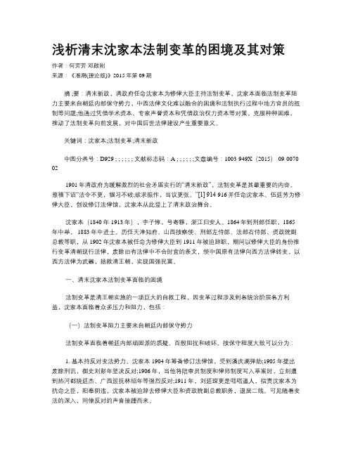 浅析清末沈家本法制变革的困境及其对策