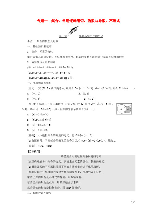 (浙江专版)2018年高考数学二轮专题复习第一部分专题一集合、常用逻辑用语、函数与导数、不等式讲义