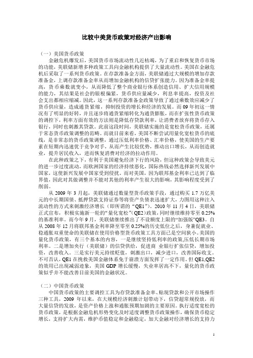 比较中美货币政策对经济产出影响