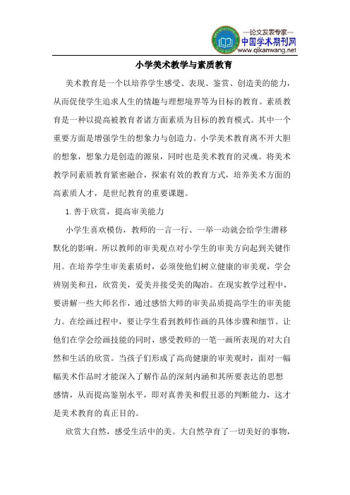 小学美术教学与素质教育