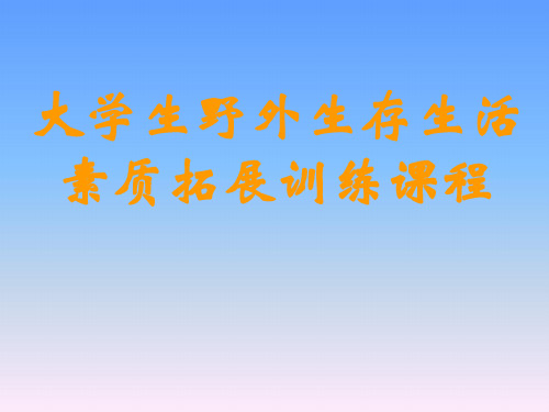 大学生野外生存生活素质拓展训练课程