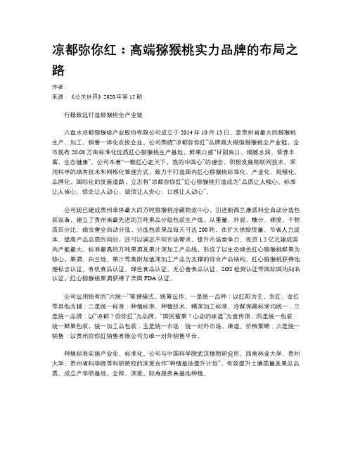 凉都弥你红：高端猕猴桃实力品牌的布局之路