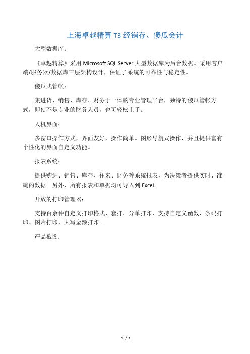 上海卓越精算T3 进销存 傻瓜财务管理一体化