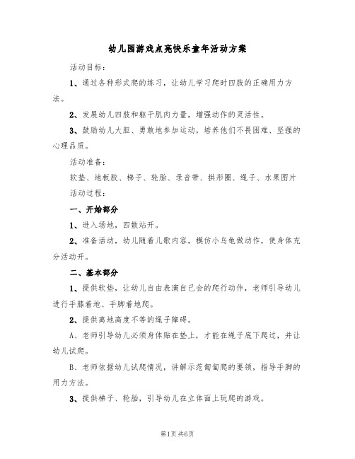 幼儿园游戏点亮快乐童年活动方案(4篇)