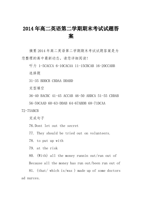 2014年高二英语第二学期期末考试试题答案