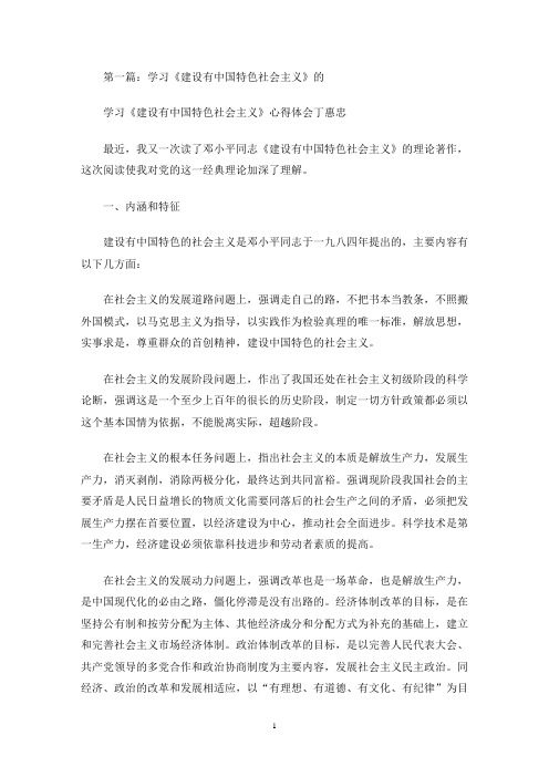 最新学习“建设有中国特色的社会主义”心得体会(精选多篇)