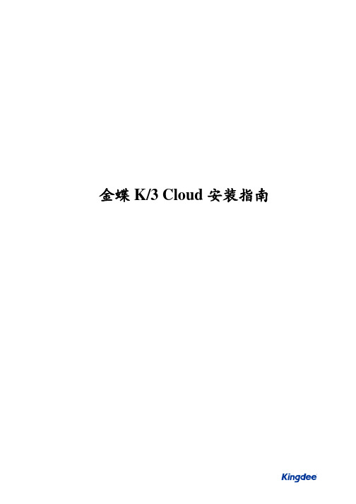 金蝶K3 Cloud 产品安装指南