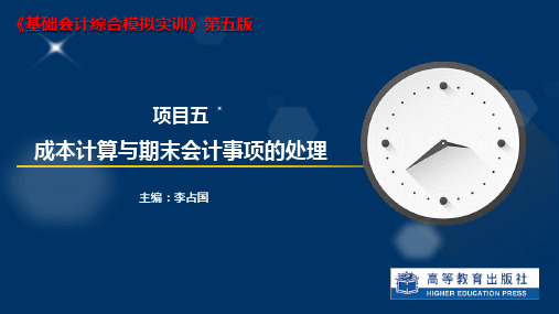 基础会计综合模拟实训(第五版)课件5-1成本计算与期末会计事项(业务59-65-73)