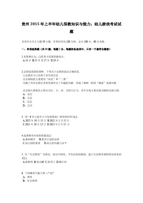 贵州2015年上半年幼儿保教知识与能力：幼儿游戏考试试题
