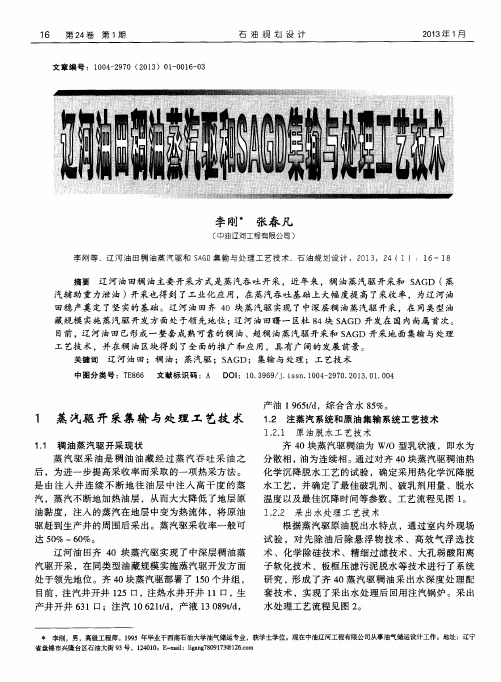 辽河油田和蒸汽驱和SAGD集输与处理工艺技术
