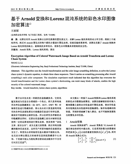 基于Arnold变换和Lorenz混沌系统的彩色水印图像加密算法