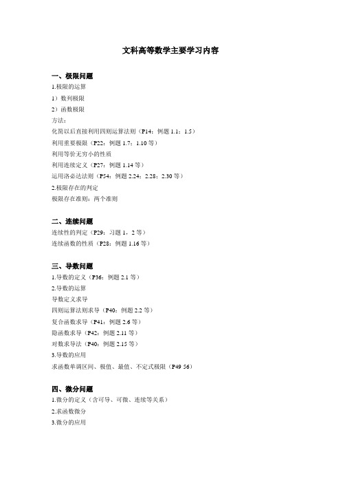 文科高等数学主要学习内容