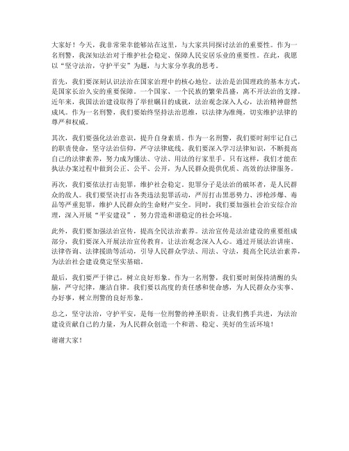 刑警法治发言稿范文