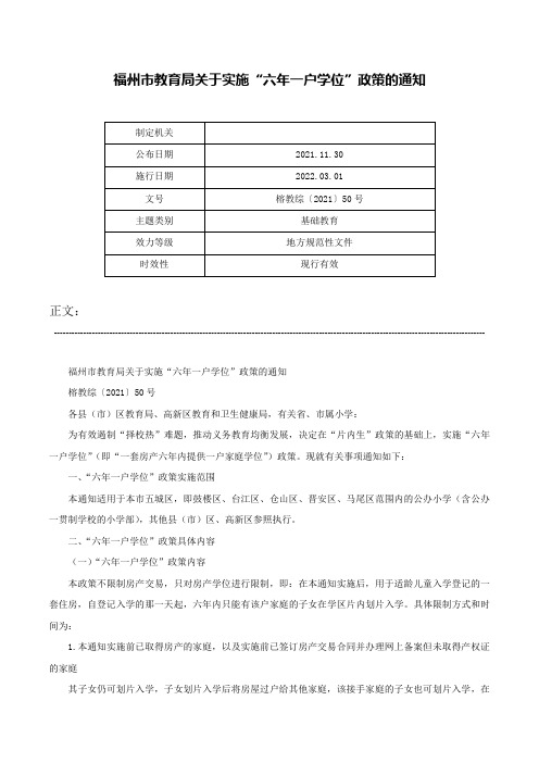福州市教育局关于实施“六年一户学位”政策的通知-榕教综〔2021〕50号