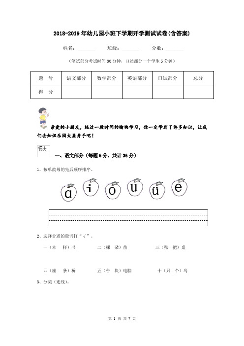 2018-2019年幼儿园小班下学期开学测试试卷(含答案)