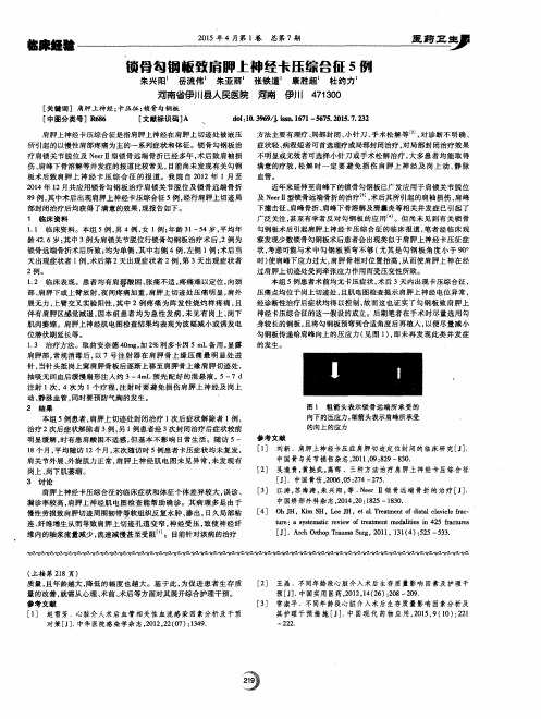 锁骨勾钢板致肩胛上神经卡压综合征5例