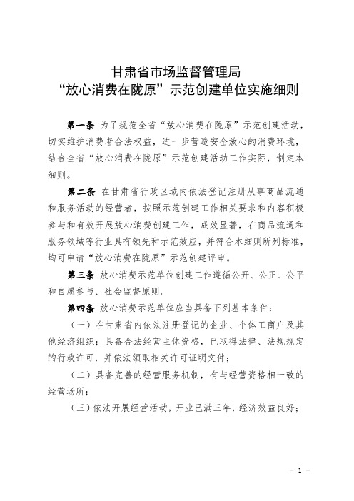 “放心消费在陇原”示范创建单位实施细则,“放心消费在陇原”评定标准示范单位创建申报表