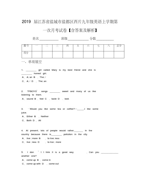 2019届江苏省盐城市盐都区西片九年级英语上学期第一次月考试卷【含答案及解析】