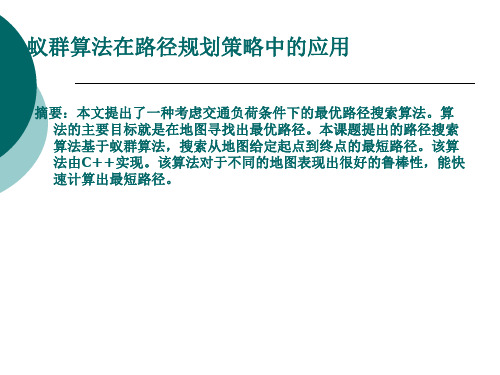 蚁群算法在路径规划策略中的应用